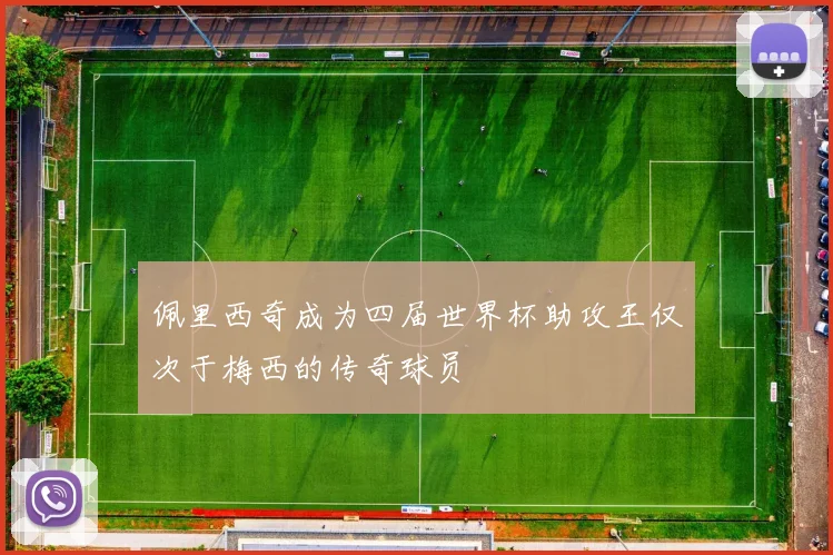 佩里西奇成为四届世界杯助攻王仅次于梅西的传奇球员