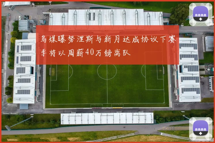 乌媒曝努涅斯与新月达成协议下赛季将以周薪40万镑离队