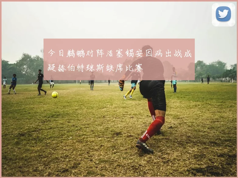 今日鹈鹕对阵活塞锡安因病出战成疑赫伯特琼斯缺席比赛