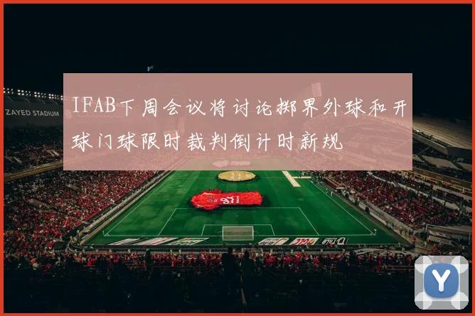 IFAB下周会议将讨论掷界外球和开球门球限时裁判倒计时新规