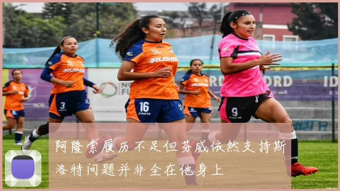 阿隆索履历不足但芬威依然支持斯洛特问题并非全在他身上