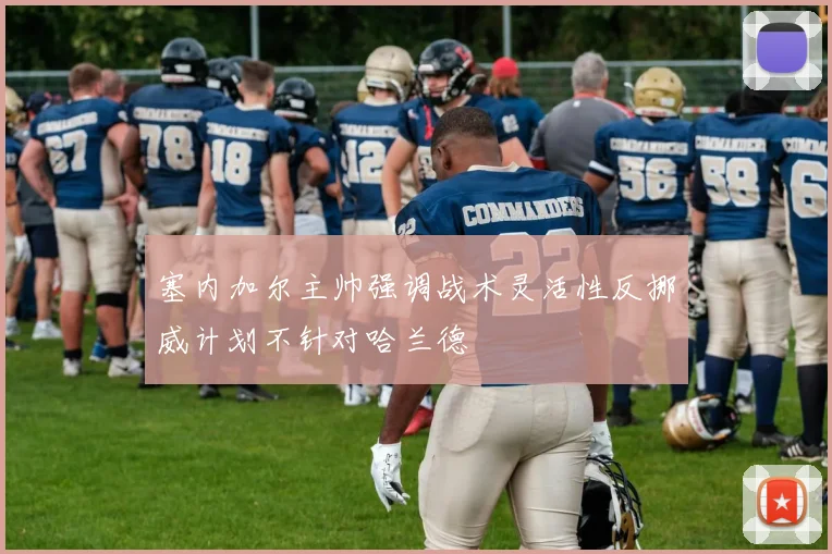 塞内加尔主帅强调战术灵活性反挪威计划不针对哈兰德
